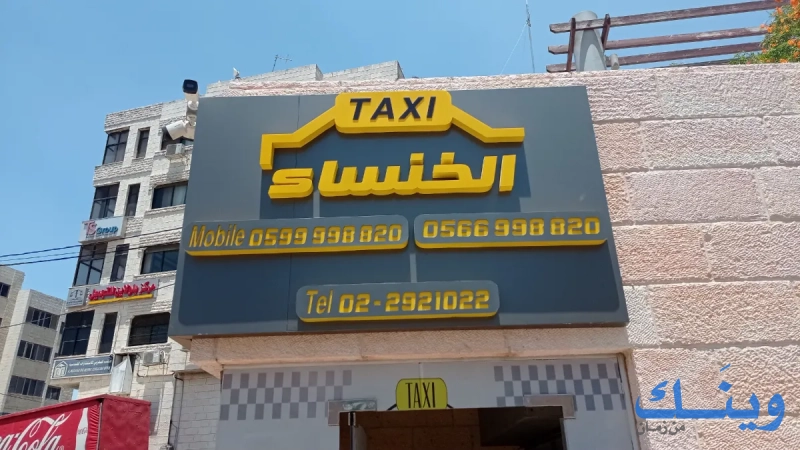 تكسي الخنساء
