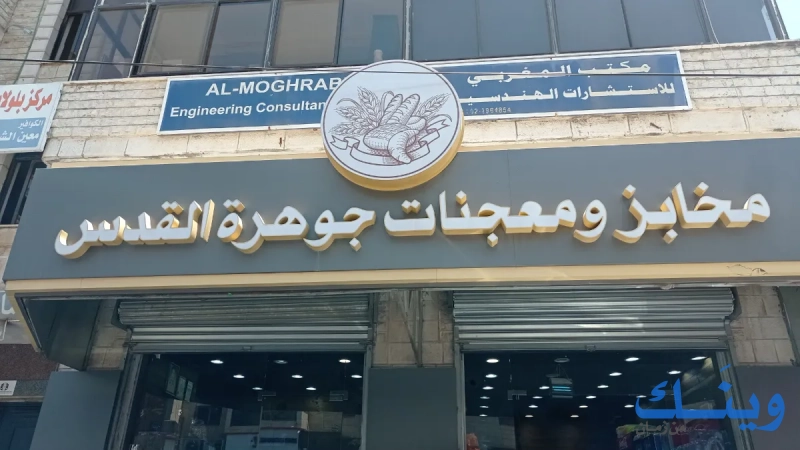 مخبز ومعجنات جوهرة القدس