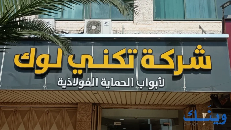 شركة تكني لوك للأبواب الحماية والأمان