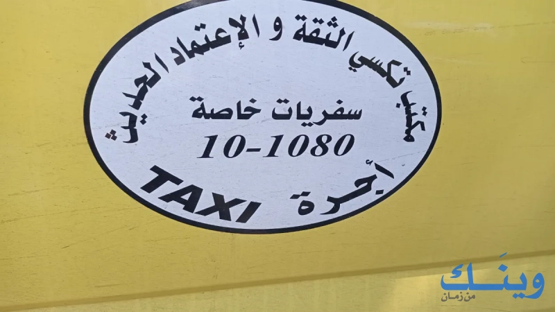 مكتب تكسي الاعتماد