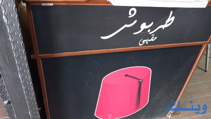 مقهى طربوش