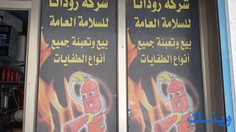 شركة رودانا للسلامة العامة