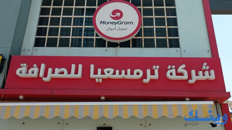 ترمس عيا لصرافة