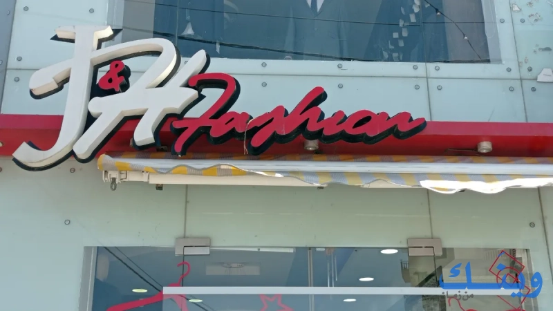 J&H fASHION