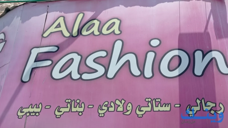 علاء فاشن