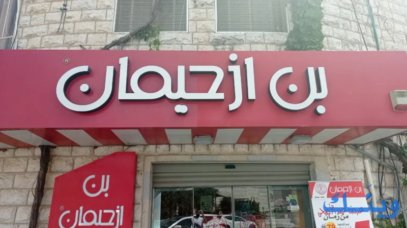 بن ازحيمان