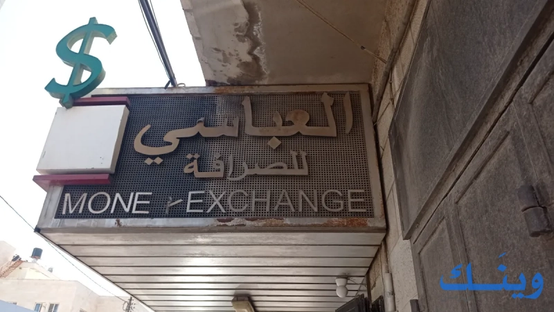 العباسي للصرافة
