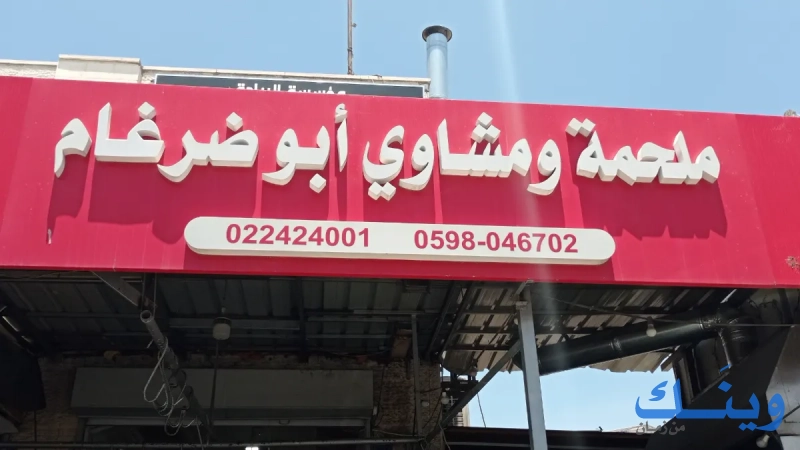 ملحمة ومشاوي ابو ضرغام