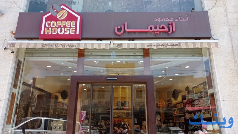 أبناء محمود ازحيمان  COFFEE HOUSE