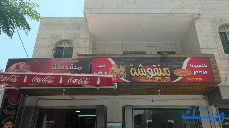مخبز ومعجنات منقوشة