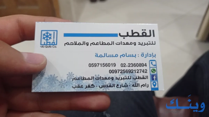 القطب للتبريد و معدات المطاعم