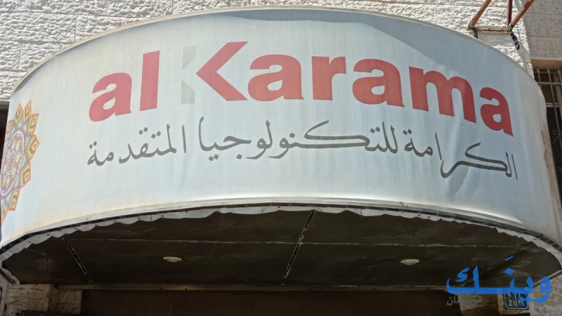 الكرامة للتكنولوجيا المتقدمة