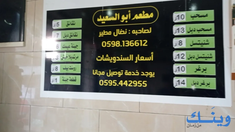 مطعم ابو السعيد
