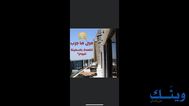 مطعم السفينة