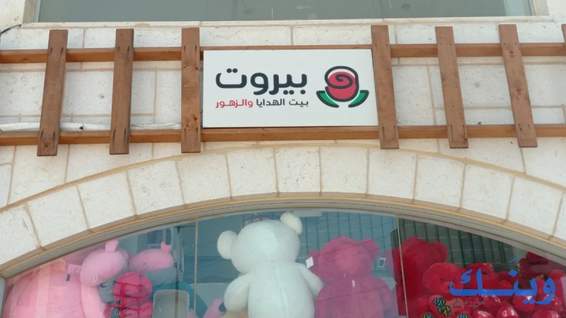 بيروت للهدايا والزهور