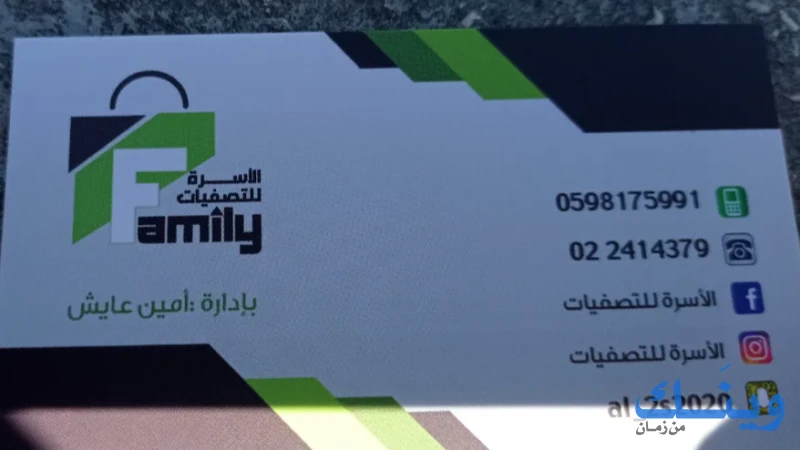 الأسرة للتصفيات