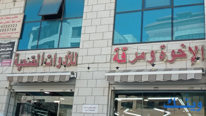 معرض الأخوة ومرقة للأدوات الصحية