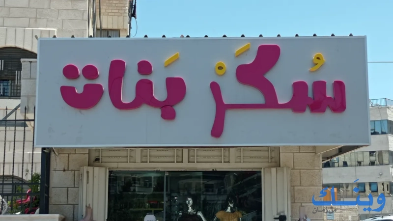 سكر بنات