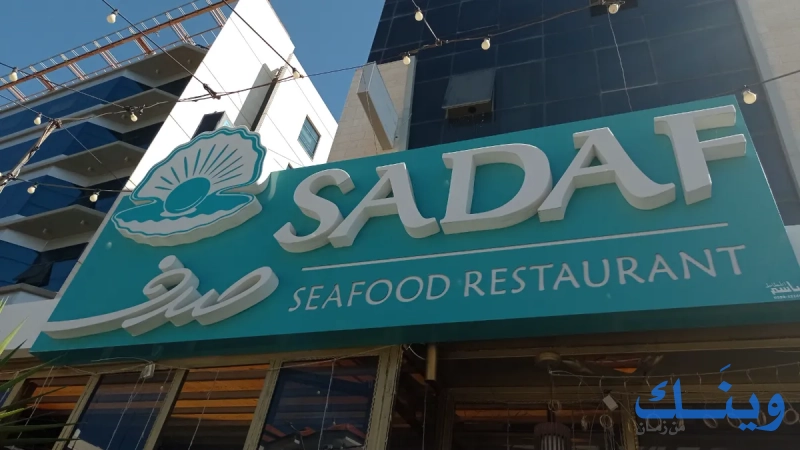 صدف