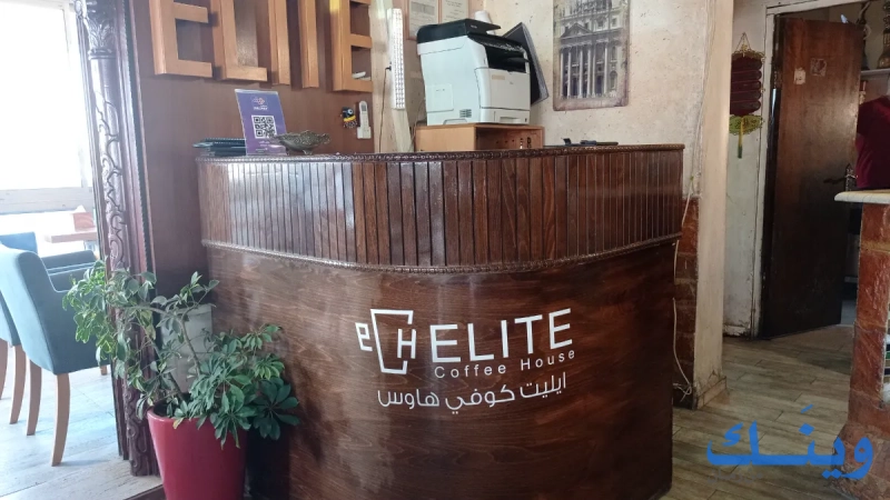 ايليت كوفي هاوس