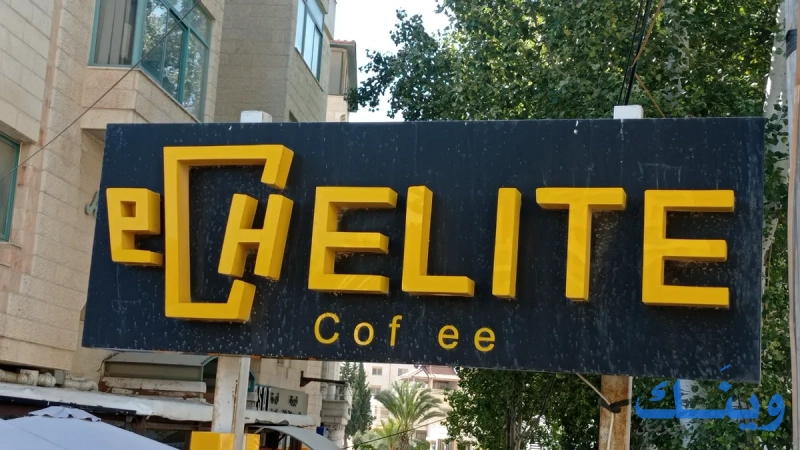 ايليت كوفي هاوس