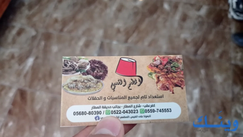 مطعم الشعبي