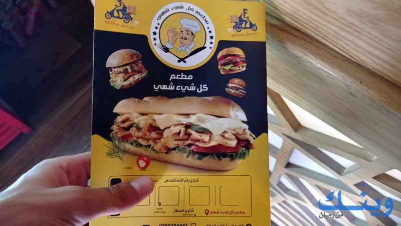 مطعم كل شيئ شهي