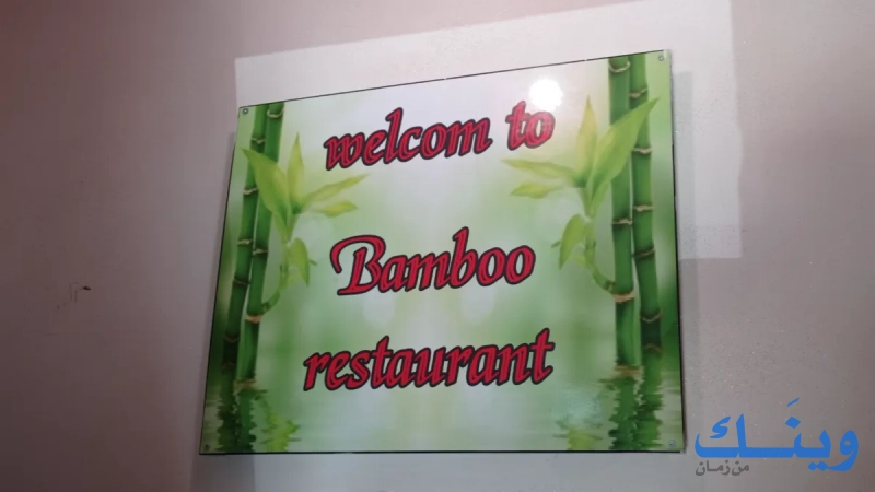 BAMBOO resturant