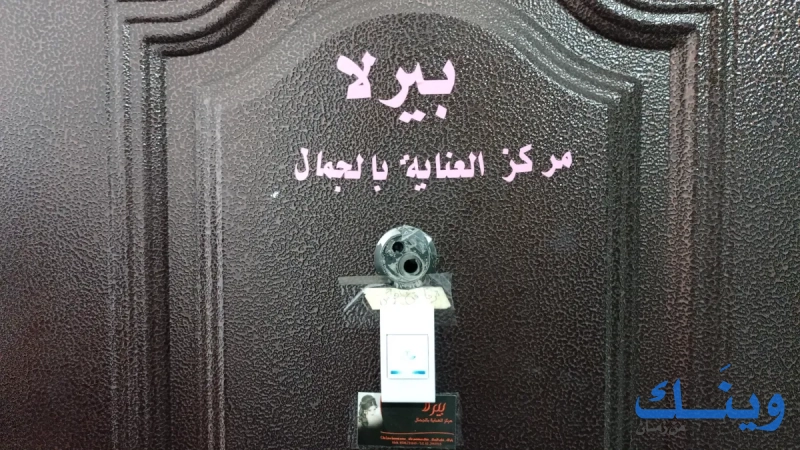 مركز بيولا للعناية بالجمال