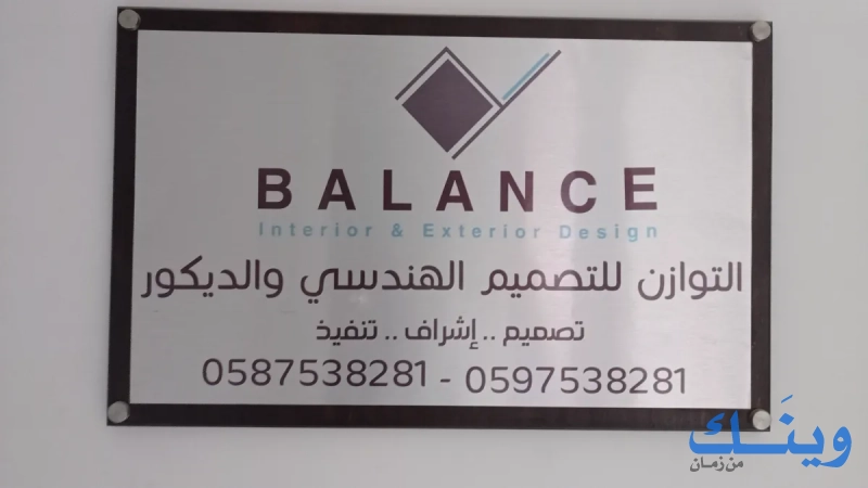 مكتب التوازن للتصميم الهندسي والديكور