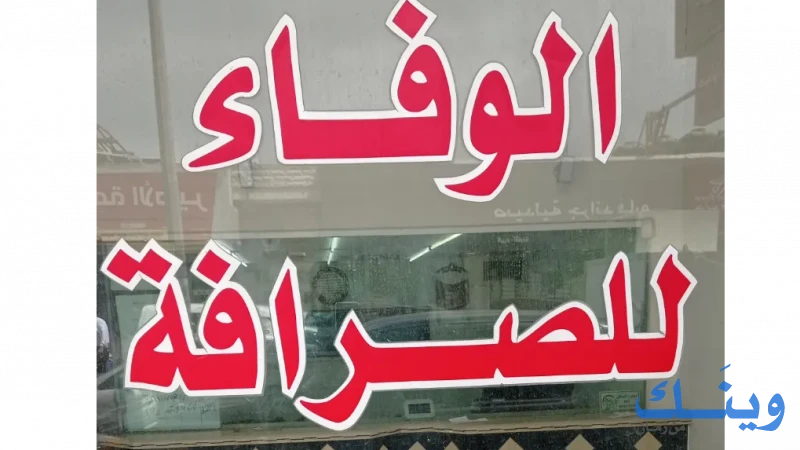 الوفاء للصرافة