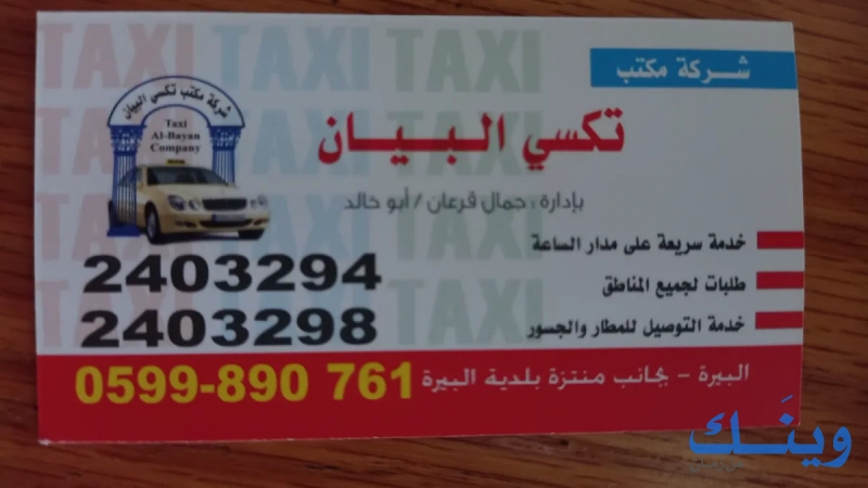مكتب تكسي البيان
