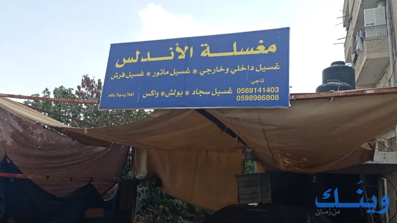مغسلة الاندلس