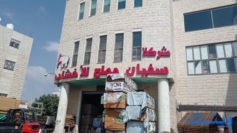 شركة سفيان مصلح لاخشاب
