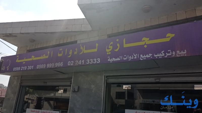 محلات حجازي للادوات الصحية