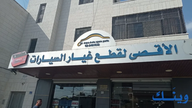 محلات الاقصى لقطع غيار السيارات