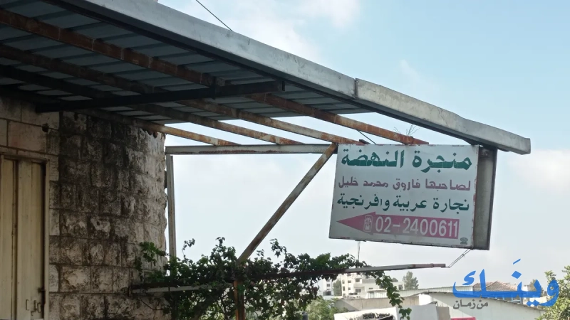 منجرة النهضة