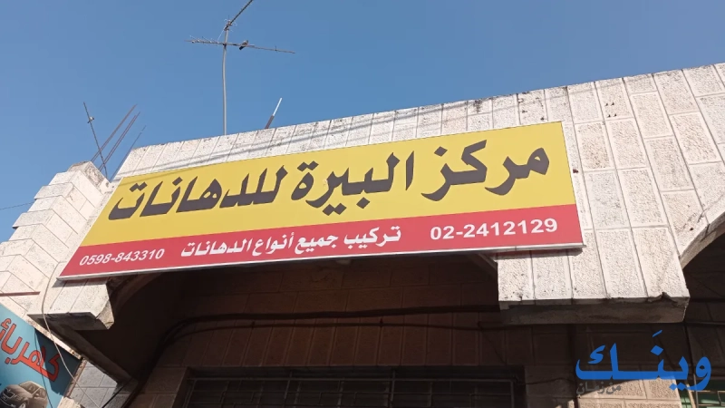 مركز البيرة للدهانات