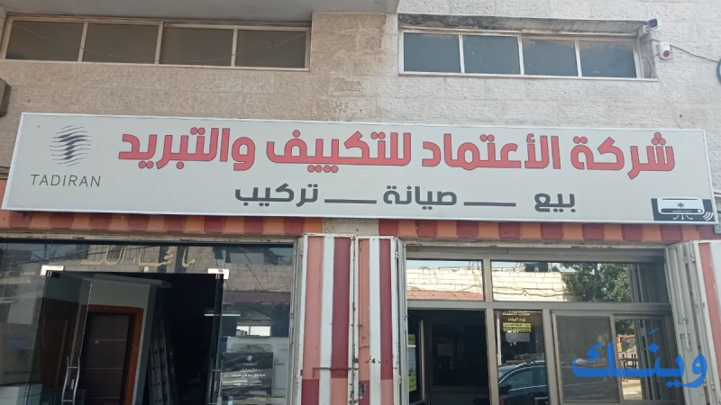 الاعتماد لتكييف والتبريد