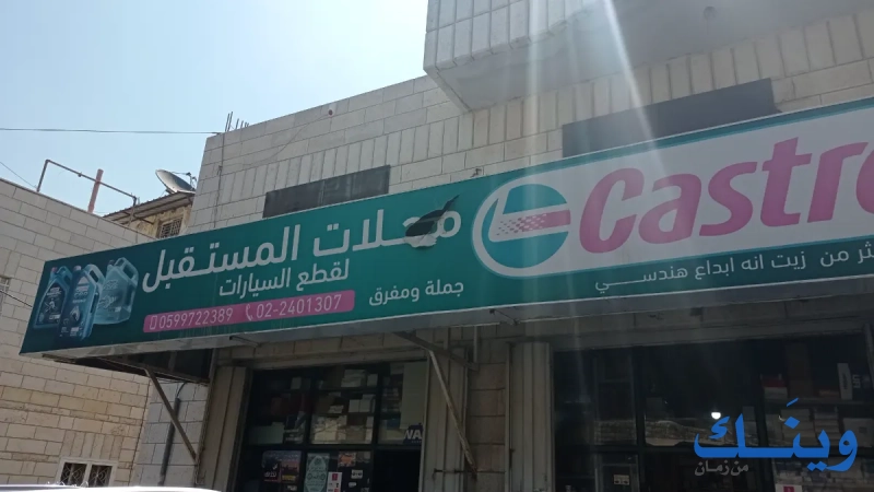 محلات المستقبل لقطع السيارات