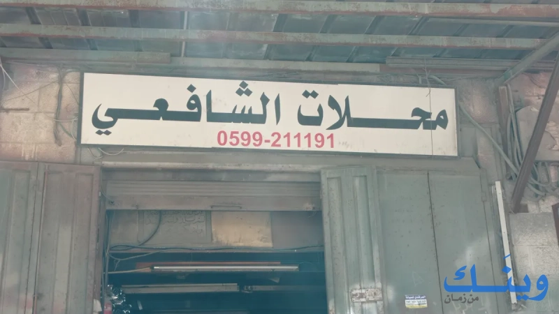الشافعي