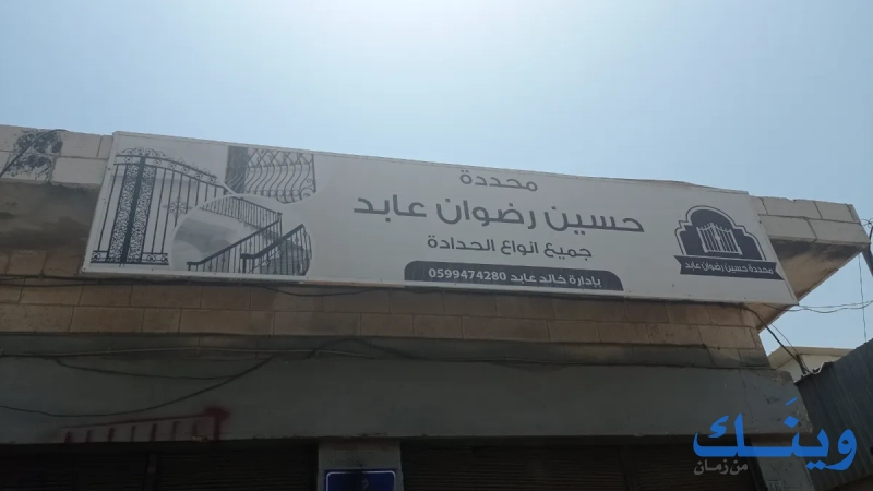 محددة حسين الرضوان عابد