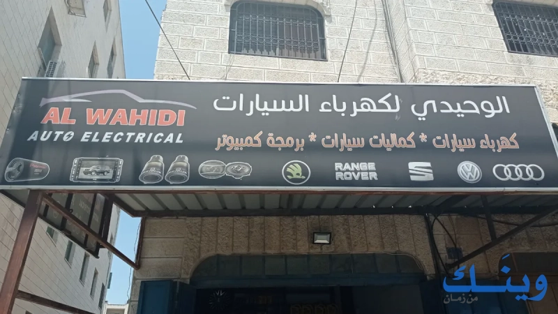الوحيدي لكهرباء السيارات