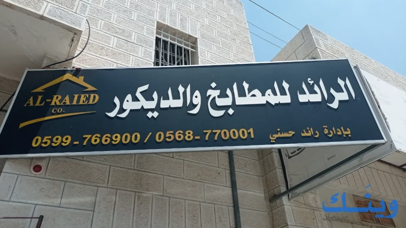 منجرة الرائد