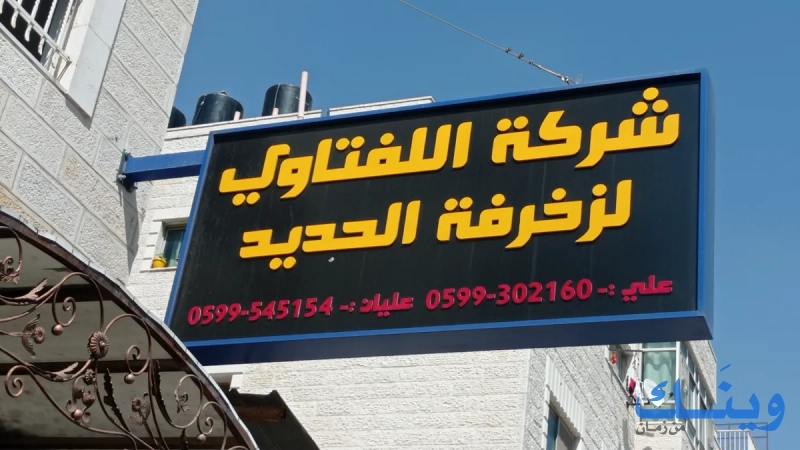 شركة  اللفتاوي لزغرفة الحديد