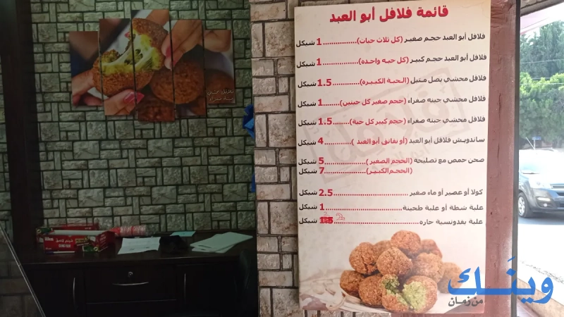 فلافل ابو العبد