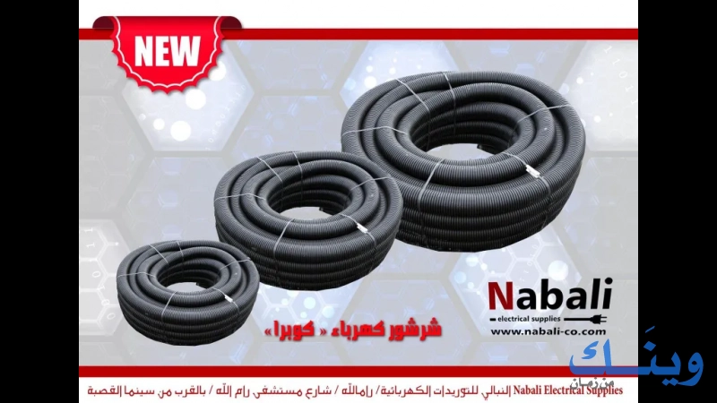 النبالي للتوريدات الكهربائية - Nabali electrical supplies