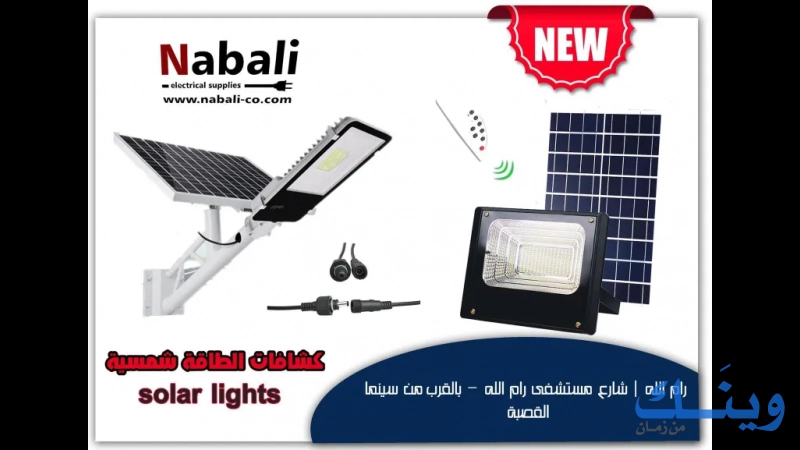 النبالي للتوريدات الكهربائية - Nabali electrical supplies