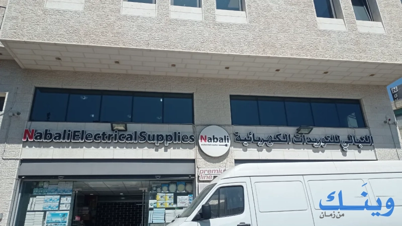 النبالي للتوريدات الكهربائية - Nabali electrical supplies