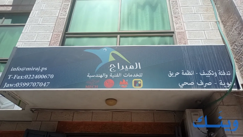 الميراج للخدمات الفنية والهندسية